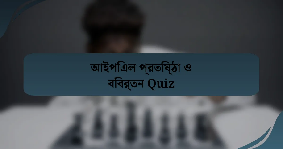 আইপিএল প্রতিষ্ঠা ও বিবর্তন Quiz