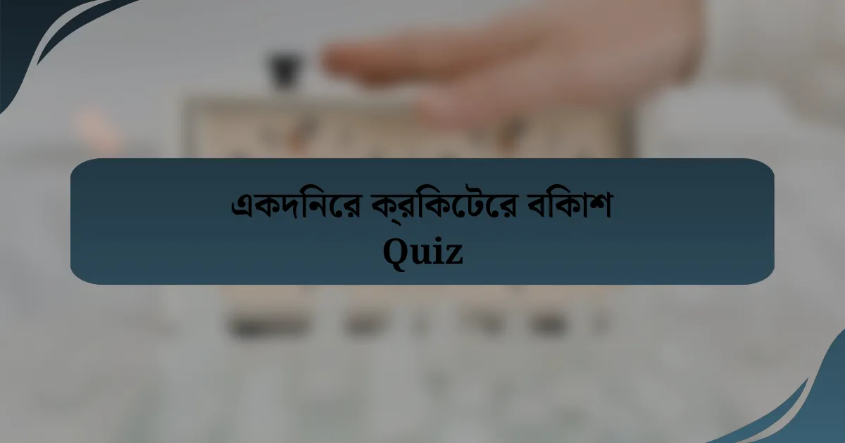 একদিনের ক্রিকেটের বিকাশ Quiz