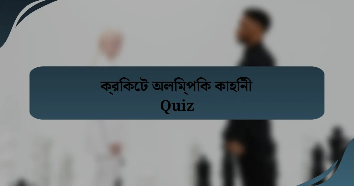 ক্রিকেট অলিম্পিক কাহিনী Quiz