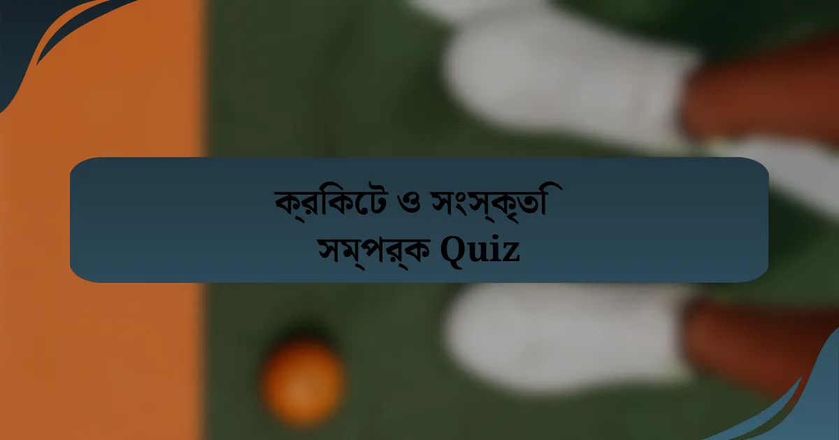 ক্রিকেট ও সংস্কৃতি সম্পর্ক Quiz