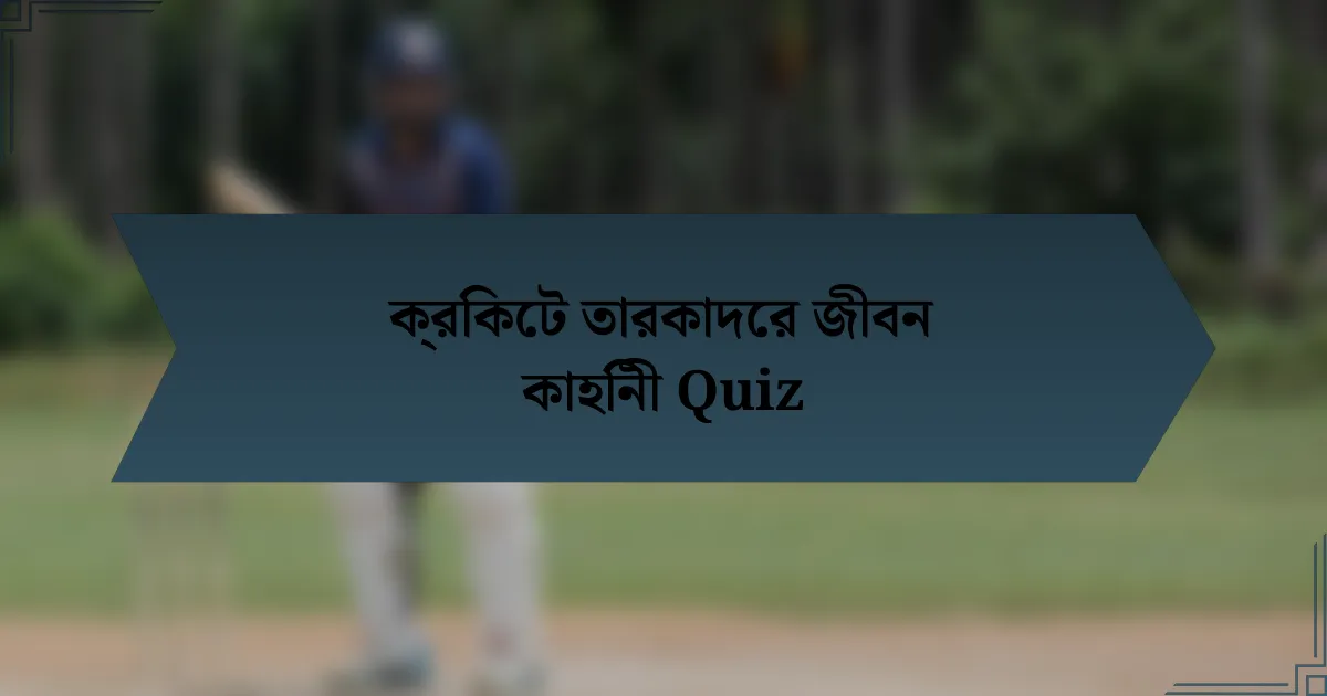 ক্রিকেট তারকাদের জীবন কাহিনী Quiz