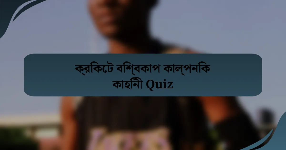 ক্রিকেট বিশ্বকাপ কাল্পনিক কাহিনী Quiz