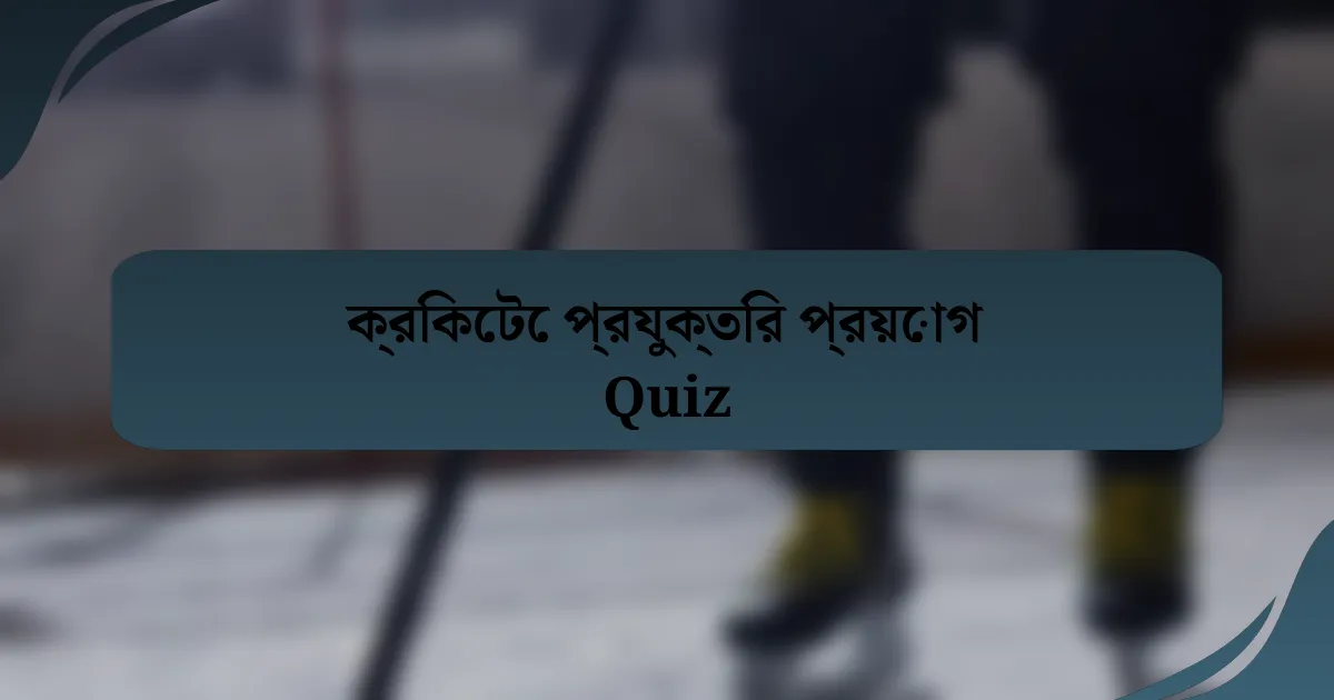 ক্রিকেটে প্রযুক্তির প্রয়োগ Quiz