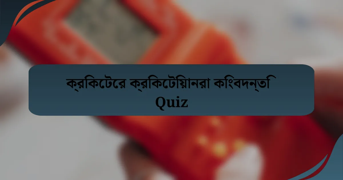 ক্রিকেটের ক্রিকেটিয়ানরা কিংবদন্তি Quiz