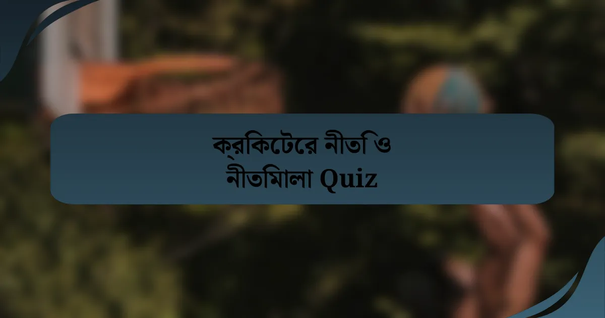 ক্রিকেটের নীতি ও নীতিমালা Quiz