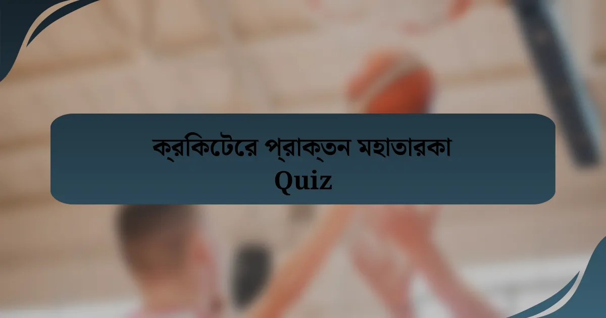 ক্রিকেটের প্রাক্তন মহাতারকা Quiz