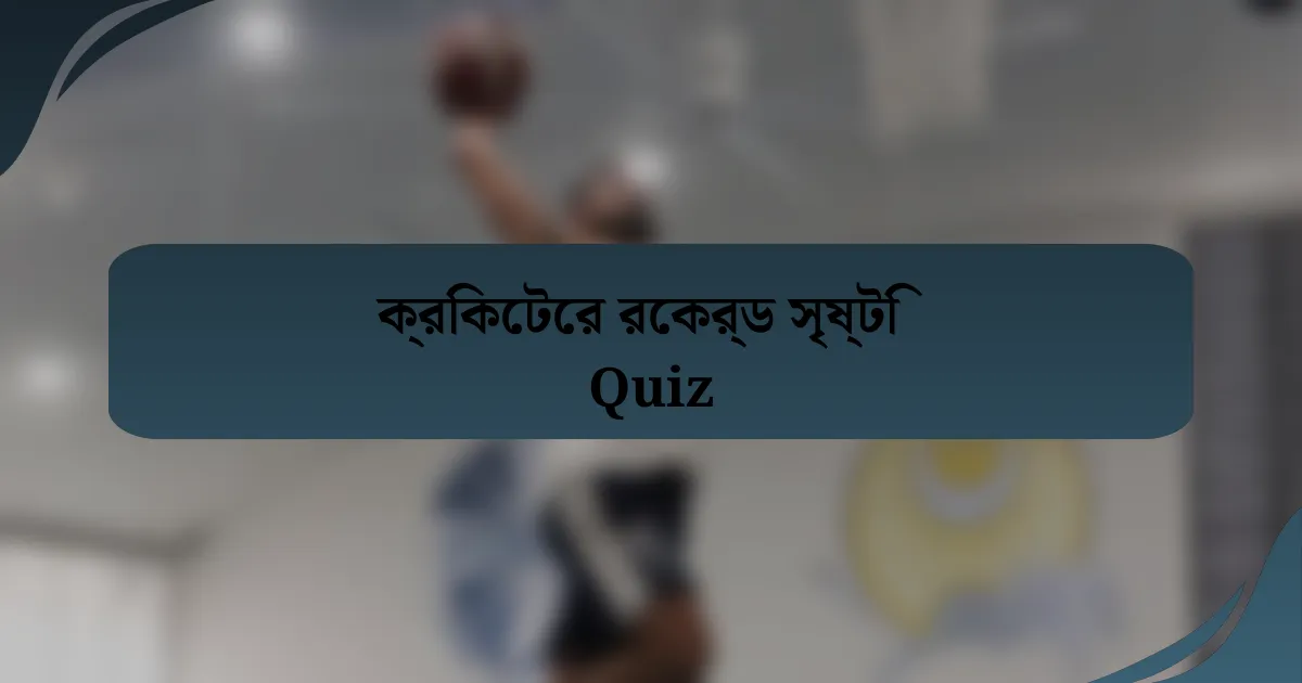 ক্রিকেটের রেকর্ড সৃষ্টি Quiz