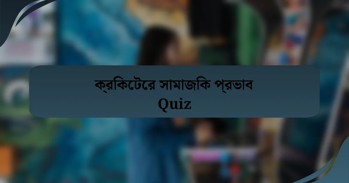 ক্রিকেটের সামাজিক প্রভাব Quiz