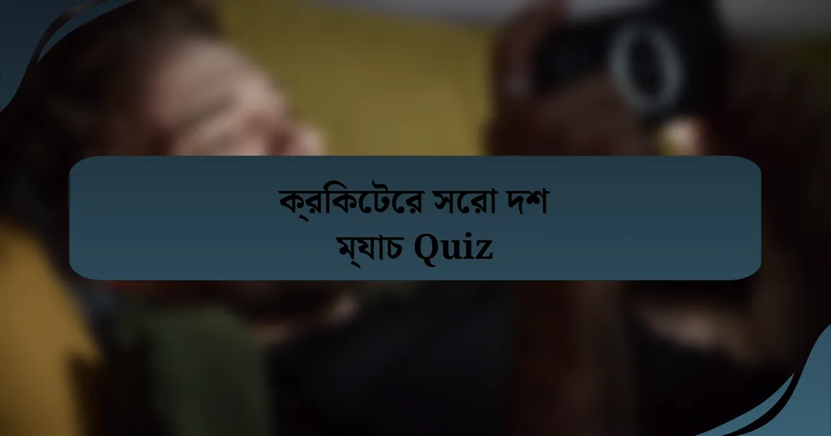 ক্রিকেটের সেরা দশ ম্যাচ Quiz