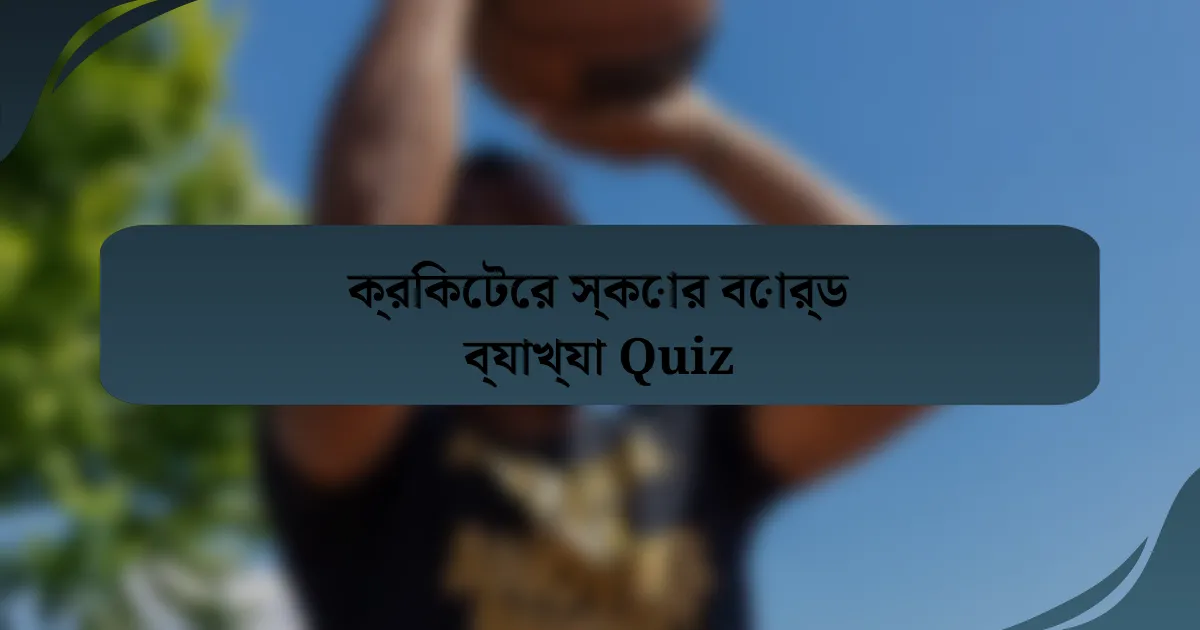 ক্রিকেটের স্কোর বোর্ড ব্যাখ্যা Quiz