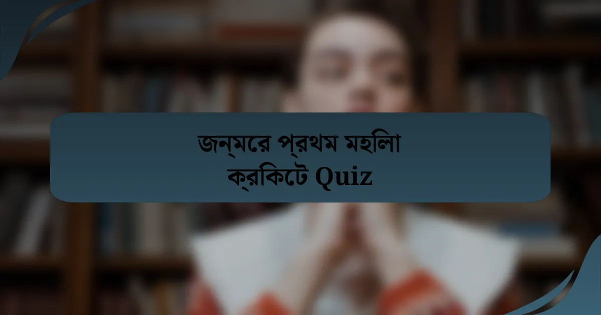 জন্মের প্রথম মহিলা ক্রিকেট Quiz