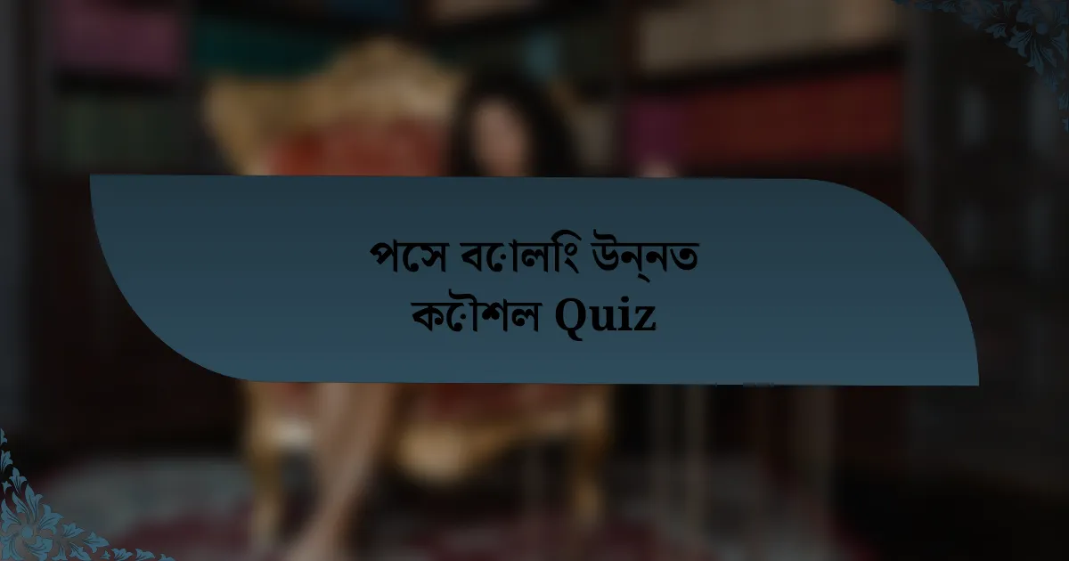 পেস বোলিং উন্নত কৌশল Quiz