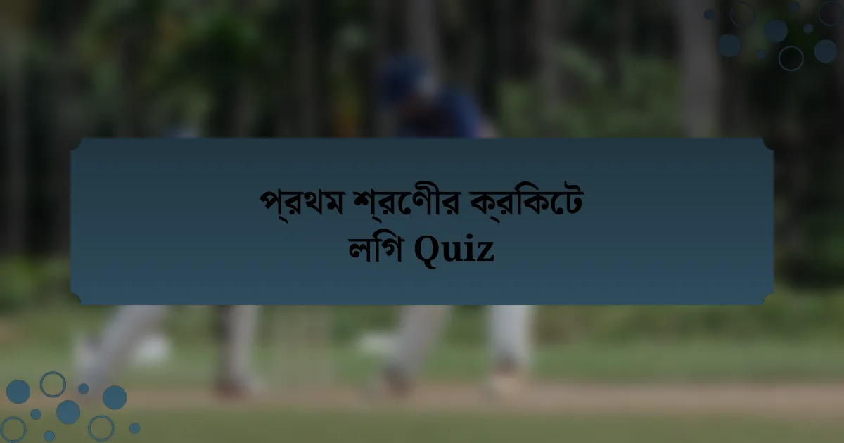 প্রথম শ্রেণীর ক্রিকেট লিগ Quiz