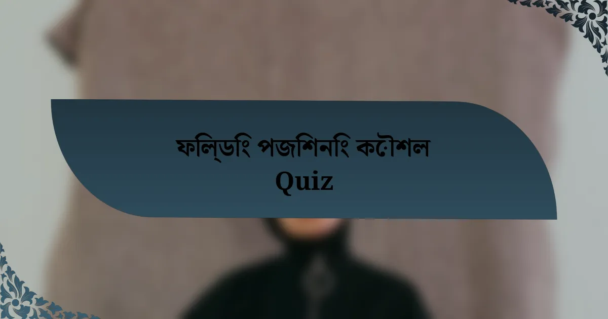 ফিল্ডিং পজিশনিং কৌশল Quiz