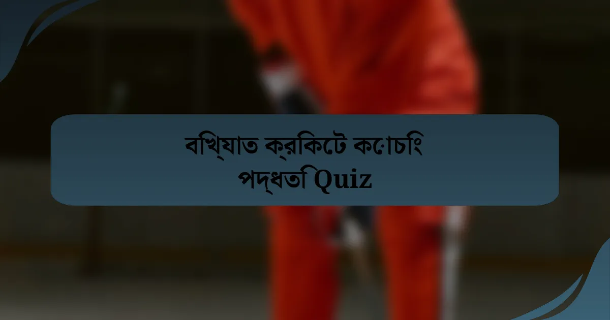 বিখ্যাত ক্রিকেট কোচিং পদ্ধতি Quiz