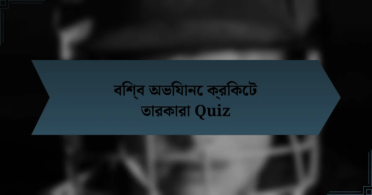 বিশ্ব অভিযানে ক্রিকেট তারকারা Quiz