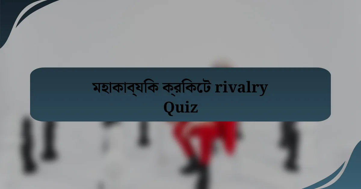 মহাকাব্যিক ক্রিকেট rivalry Quiz