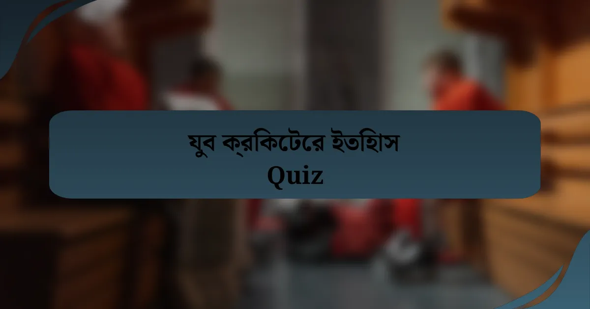 যুব ক্রিকেটের ইতিহাস Quiz