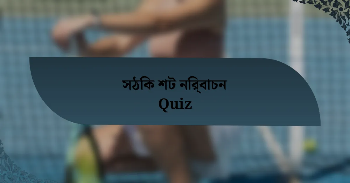 সঠিক শট নির্বাচন Quiz