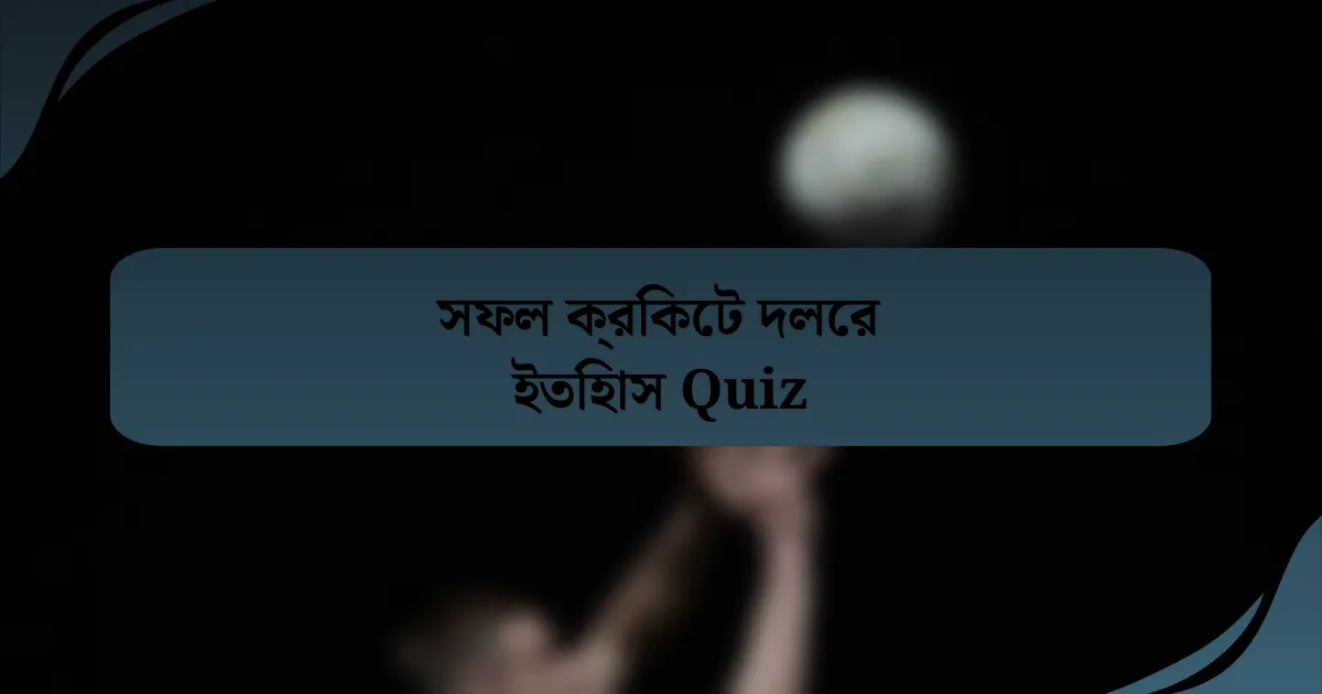 সফল ক্রিকেট দলের ইতিহাস Quiz