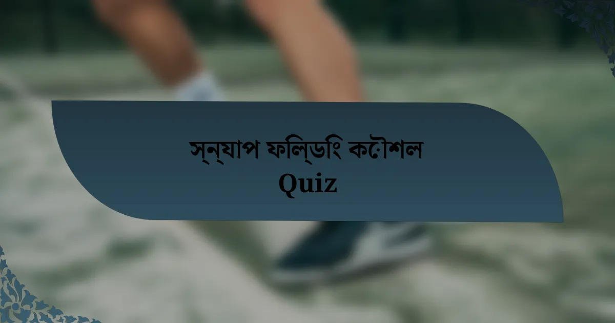 স্ন্যাপ ফিল্ডিং কৌশল Quiz